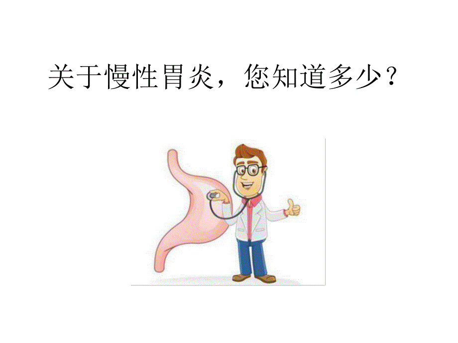 慢性胃炎合理用药浅析_第1页