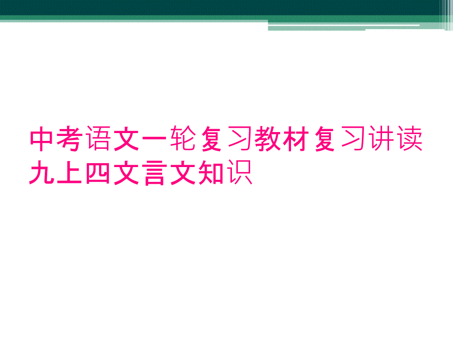 中考语文一轮复习教材复习讲读九上四文言文知识_第1页