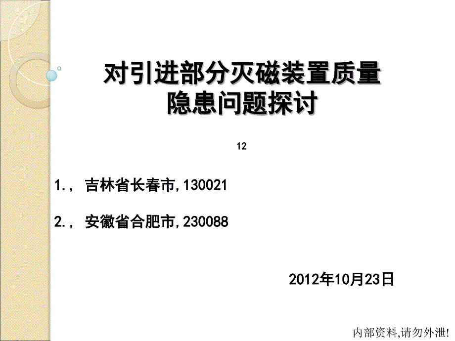 引进部分灭磁装置质量隐患问题_第1页