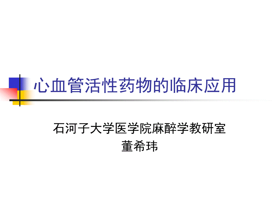 心血管活性药物临床应用_第1页