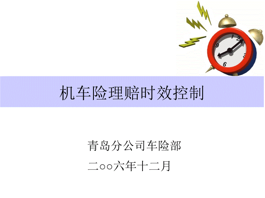 机动车辆保险理赔时效控制_第1页