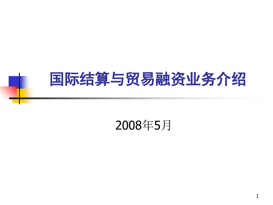 国际结算与贸易融资业务介绍2008[1].5_第1页