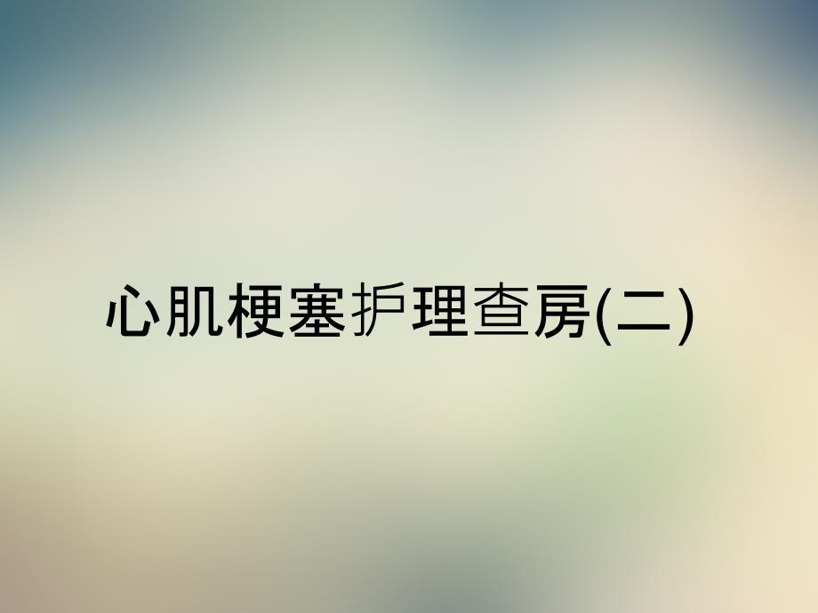 心肌梗塞护理查房(二)_第1页