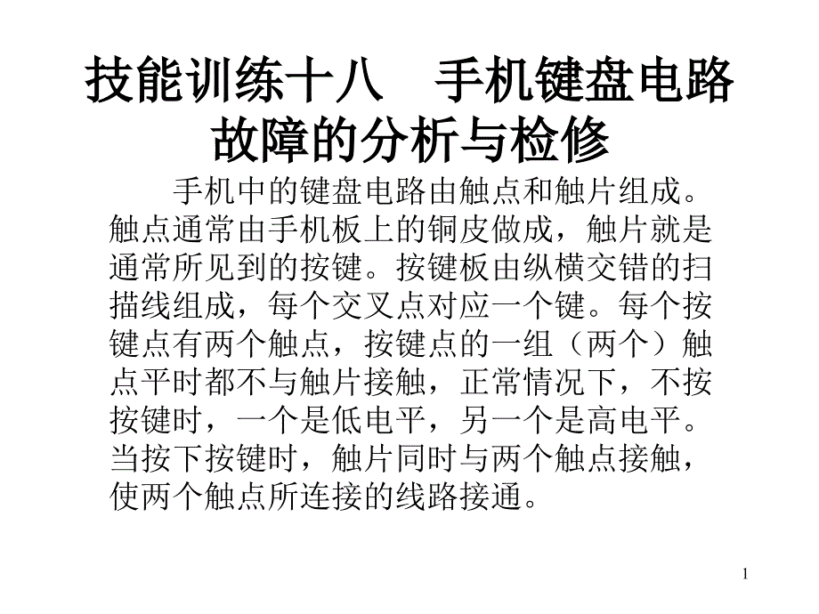 技能训练十八 手机键盘电路故障的分析与检修_第1页