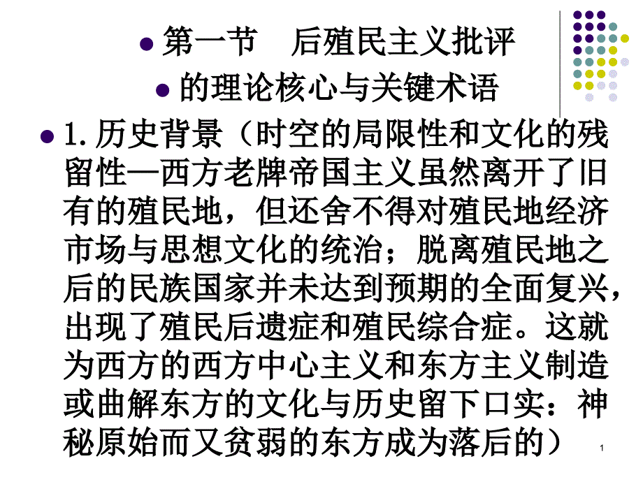 后殖民主义批评_第1页