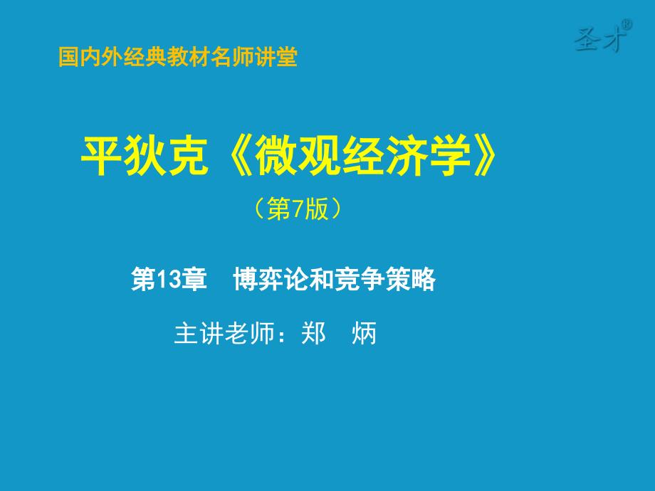 博弈论和竞争策略讲义课件_第1页