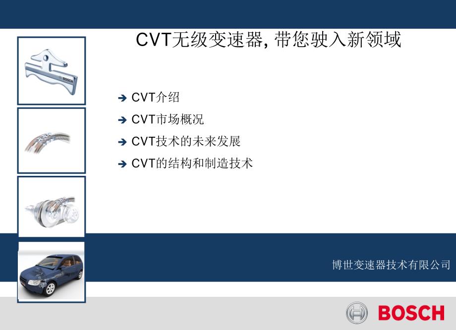 德国Bosch博士CVT自动变速器介绍_第1页