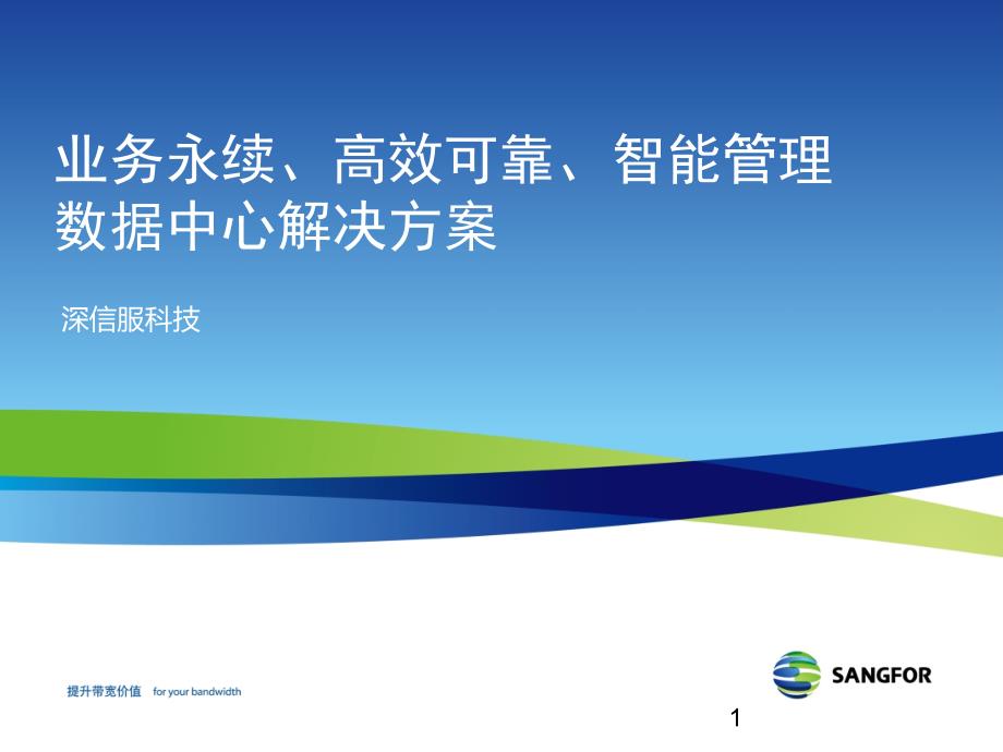 打造业务永续、高效可靠、智能管理的数据中心_第1页