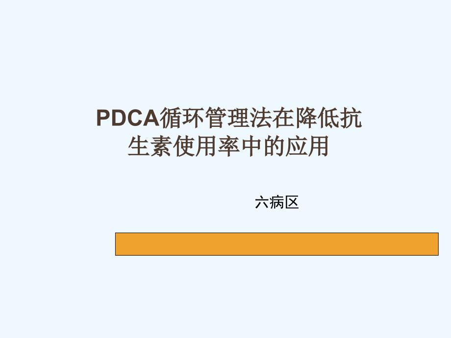 心内科PDCA_第1页