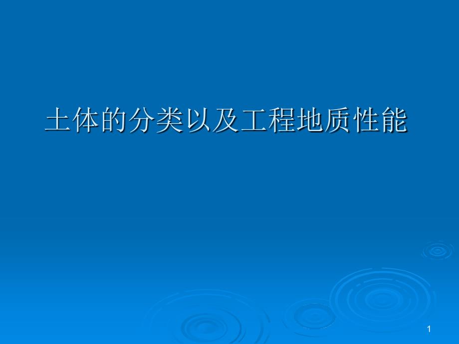 土体的分类以及工程地质性能_第1页