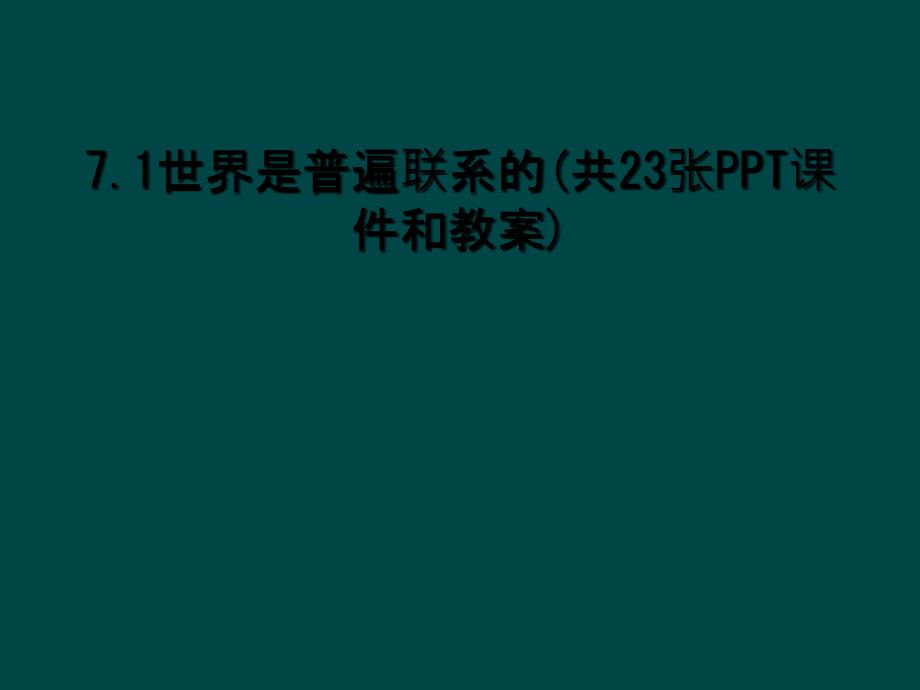 71世界是普遍联系的共23张PPT课件和教案_第1页