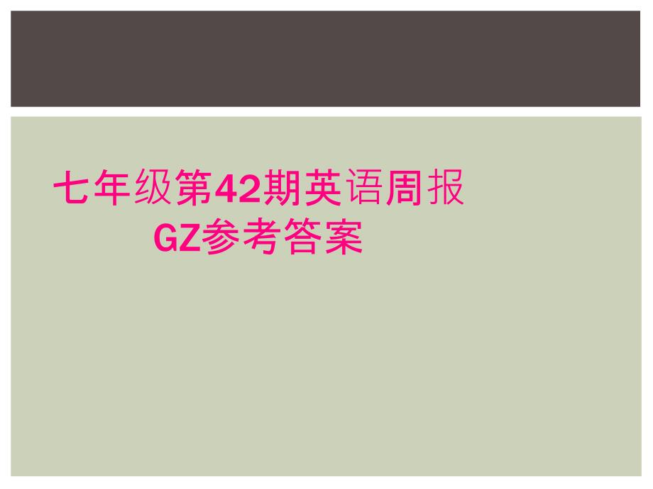 七年级第42期英语周报GZ参考答案_第1页