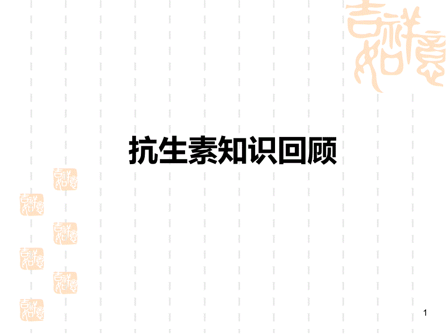 抗生素知识回顾_第1页