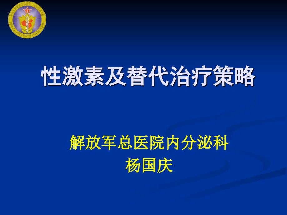 性激素概述及替代治疗策略_第1页