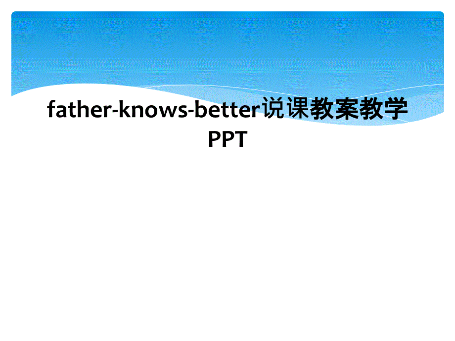 fatherknowsbetter说课教案教学PPT1_第1页