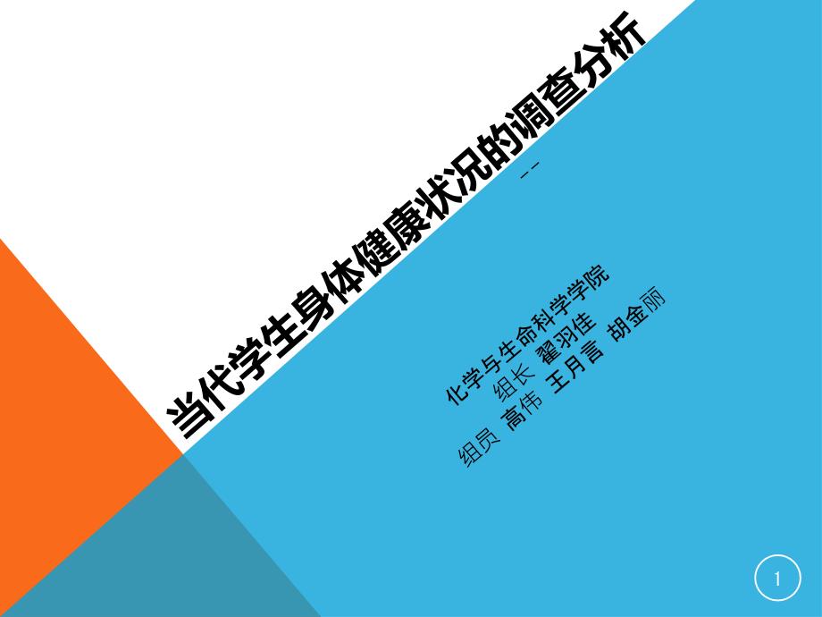 当代学生身体健康状况的调查分析_第1页