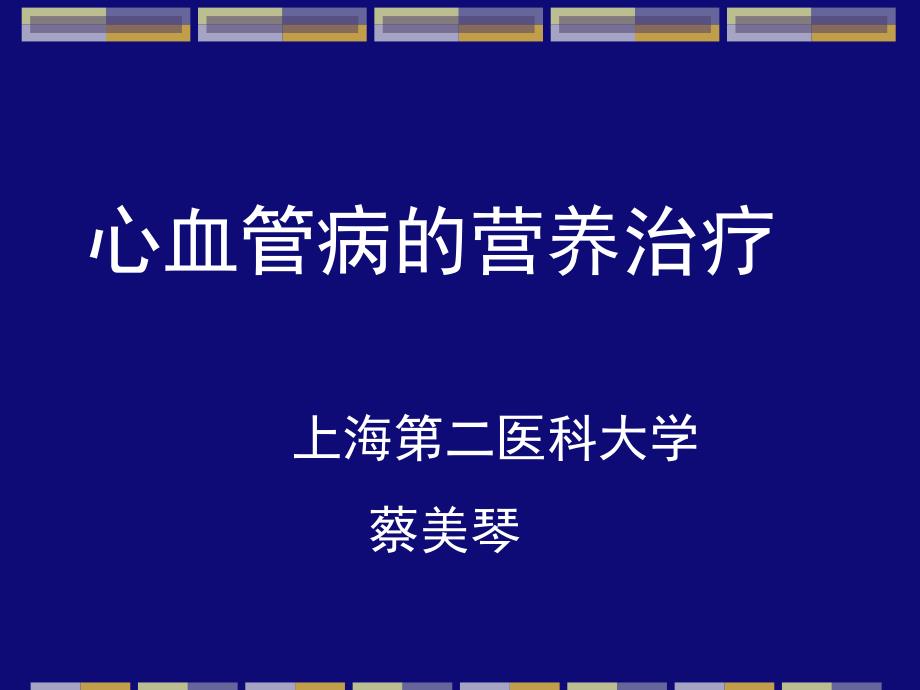 心血管病的营养治疗-营养学基础-课件-05_第1页