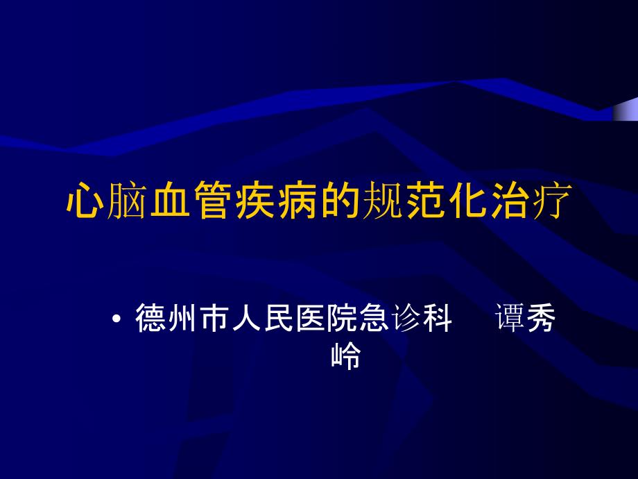 心脑血管疾病的规范化治疗_第1页