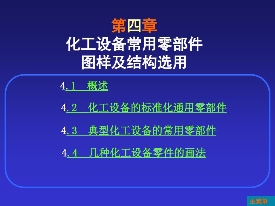 化工设备常用零部件图及结构选用知识_第1页