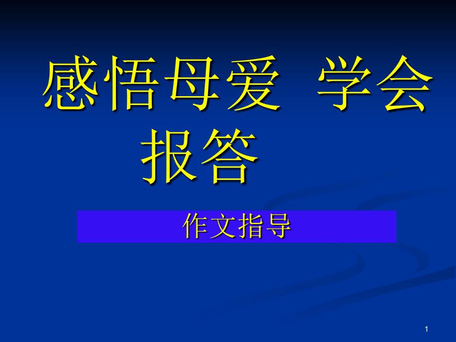 感悟母爱学会报答_第1页