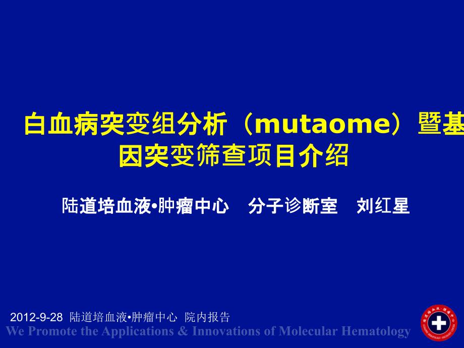 白血病突变组分析基因突变筛查陆道培血液肿瘤中心刘红星_第1页