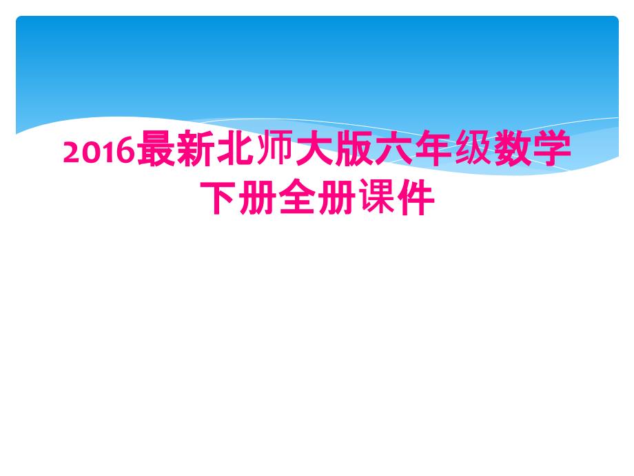 2016最新北师大版六年级数学下册全册课件_第1页