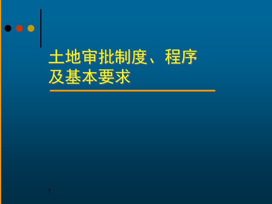 建设用地审查报批制度、程序及基本要求_第1页