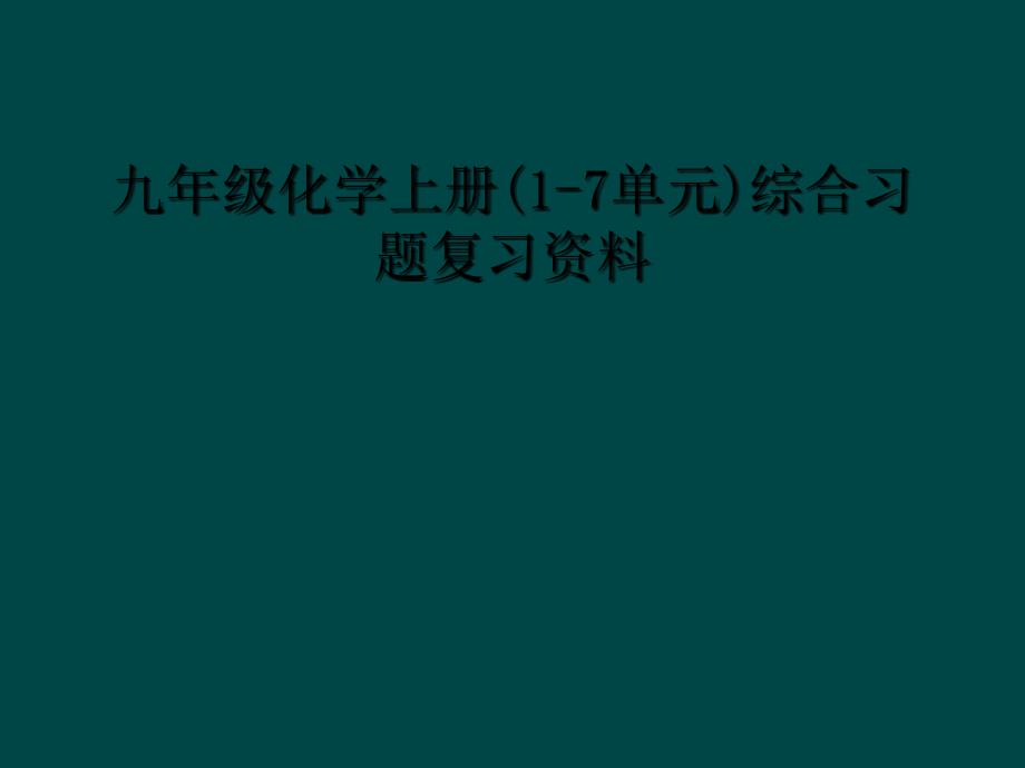 九年级化学上册17单元综合习题复习资料1_第1页