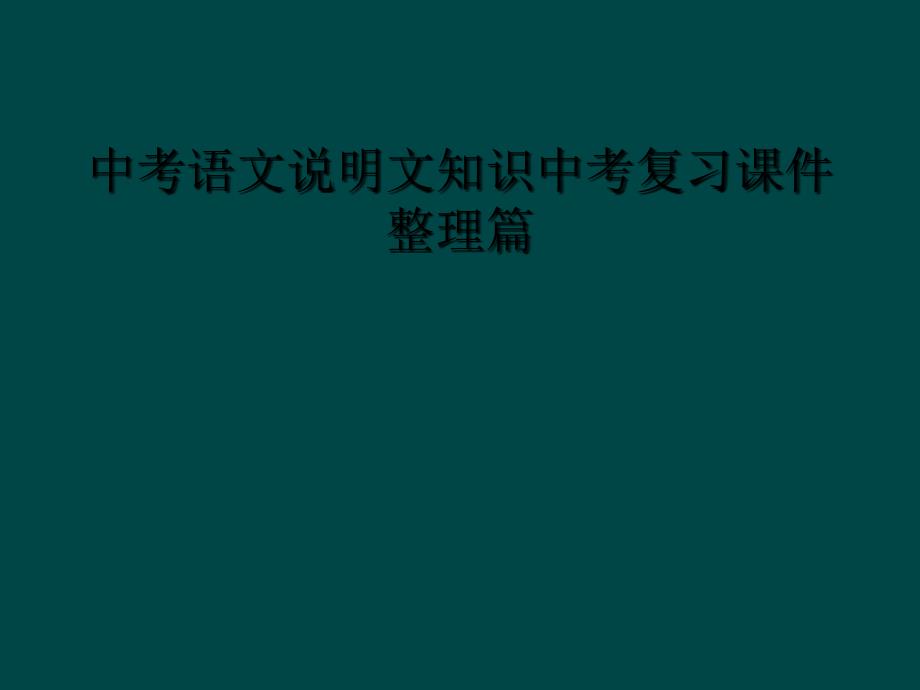 中考语文说明文知识中考复习课件整理篇_第1页