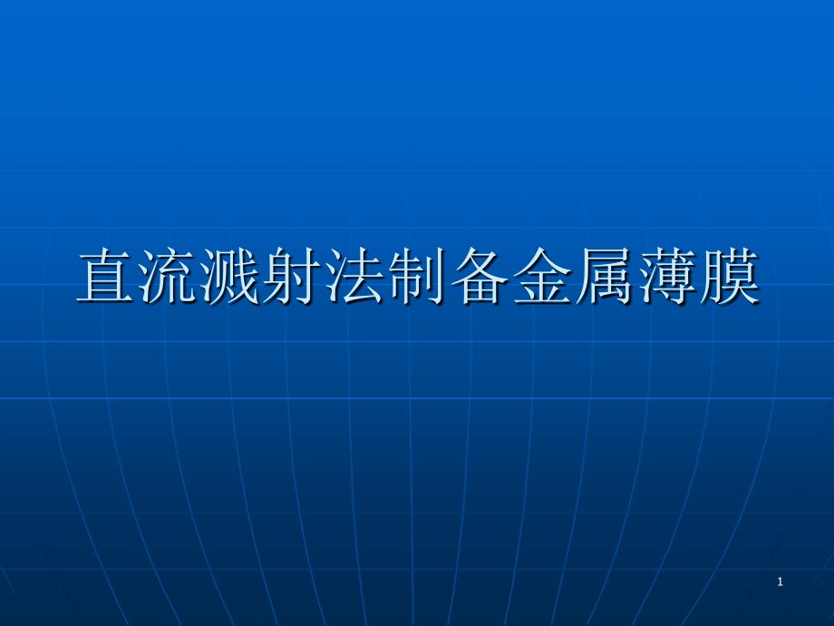 工科物理实验镀膜_第1页