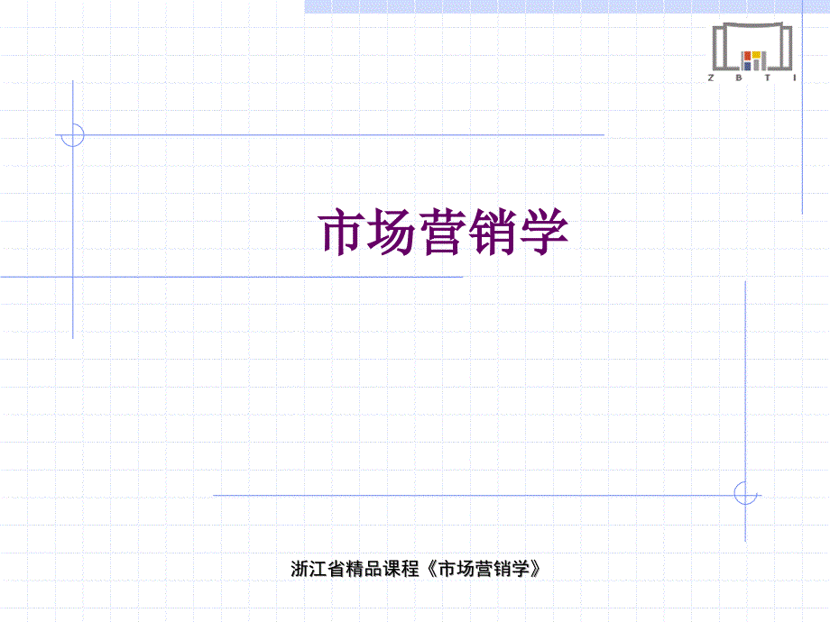 市场营销--模块一产品策略制定3（PPT30页）_第1页