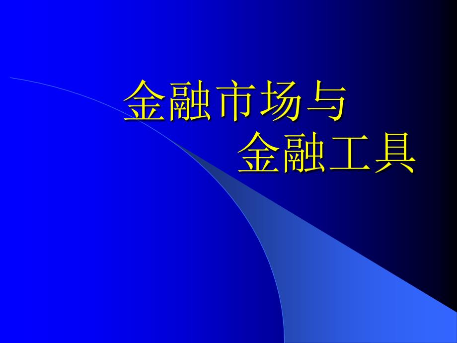 金融市场与金融工具概述课件_第1页