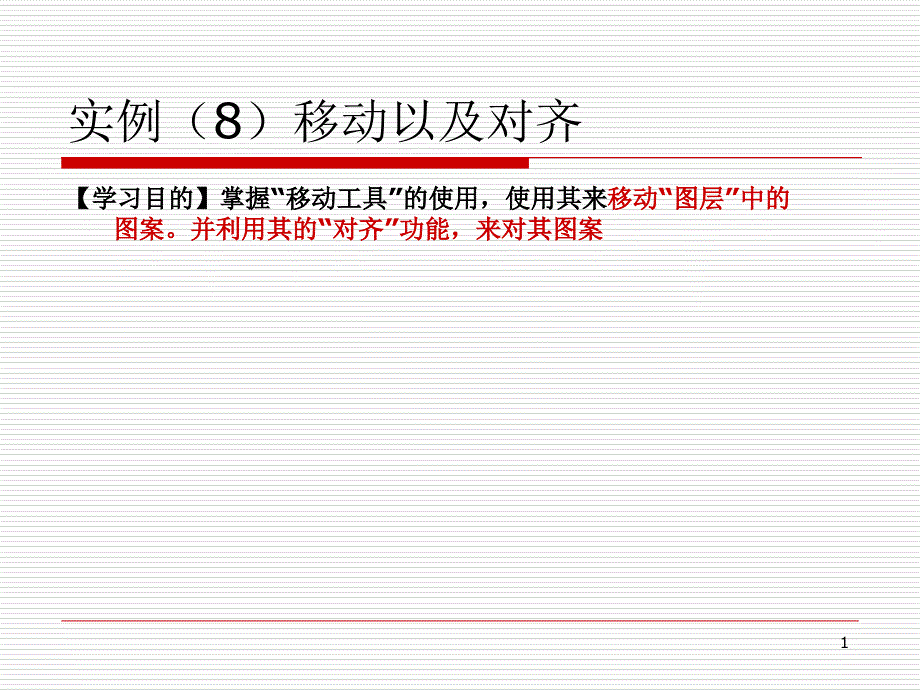 实例(8)移动以及对齐_第1页