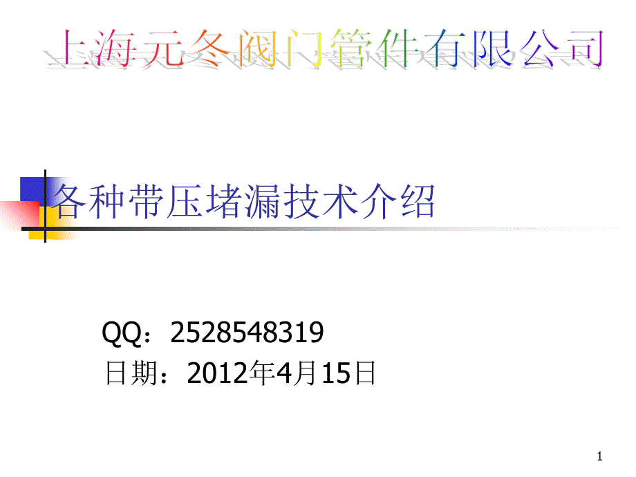 各种带压堵漏技术简介_第1页