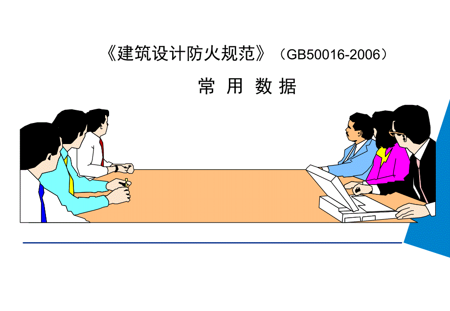 《建筑设计防火规范》（GB50016-）常用数据_第1页