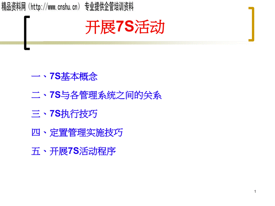 开展7S管理活动的程序与技巧_第1页