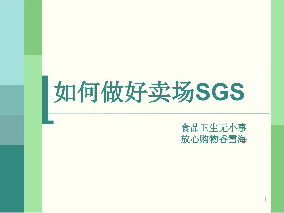 如何做好卖场SGS_第1页