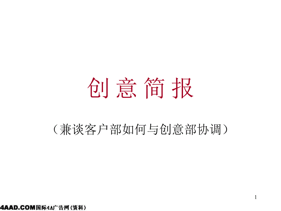 广告公司创意简报(兼谈客户部如何与创意部协调)培训PPT（PPT98页)_第1页