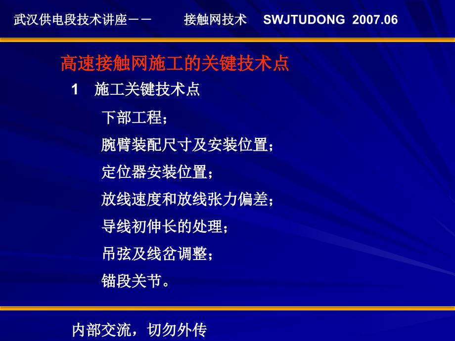 接触网施工与运营维护的关键技术点_第1页