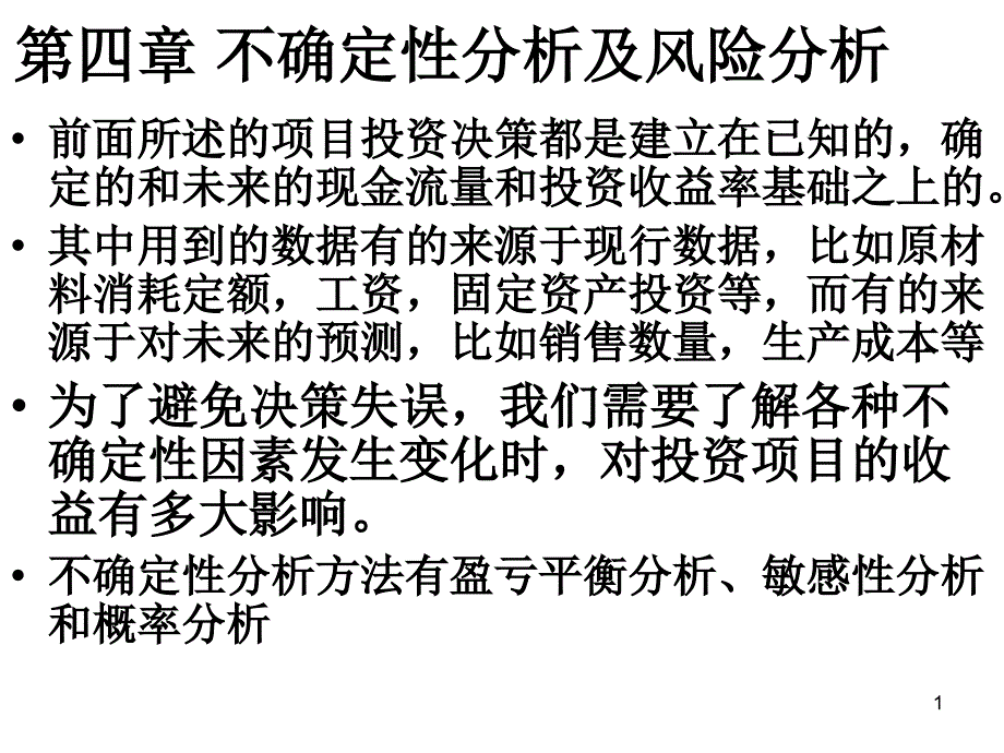 工程经济学公选课_第1页