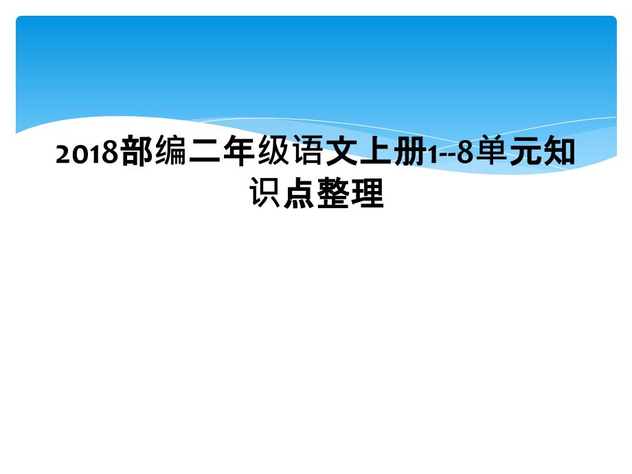 2018部编二年级语文上册18单元知识点整理1_第1页