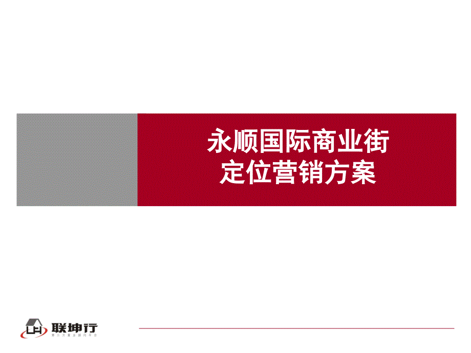 商业街定位营销方案_第1页