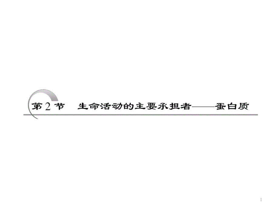 氨基酸及其种类_第1页