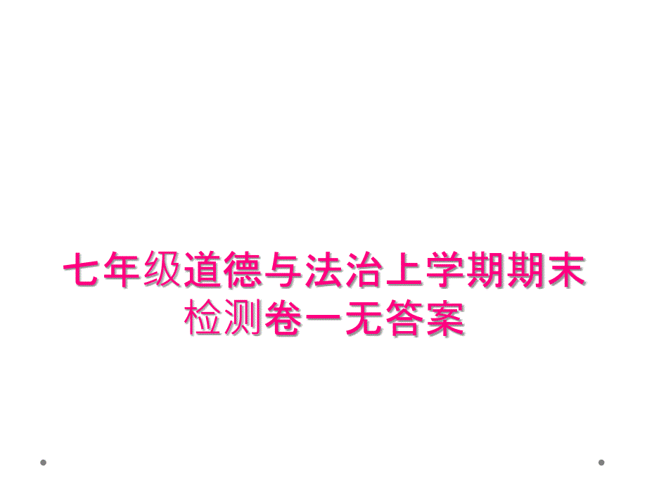 七年级道德与法治上学期期末检测卷一无答案_第1页