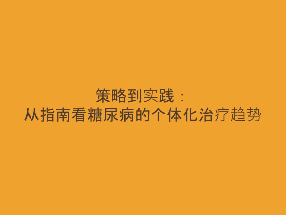 策略到实践从指南看糖尿病的个体化治疗趋势_第1页