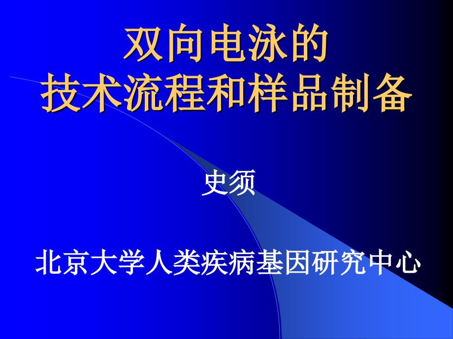 双向电泳操作双向电泳的技术流程和样品制备_第1页