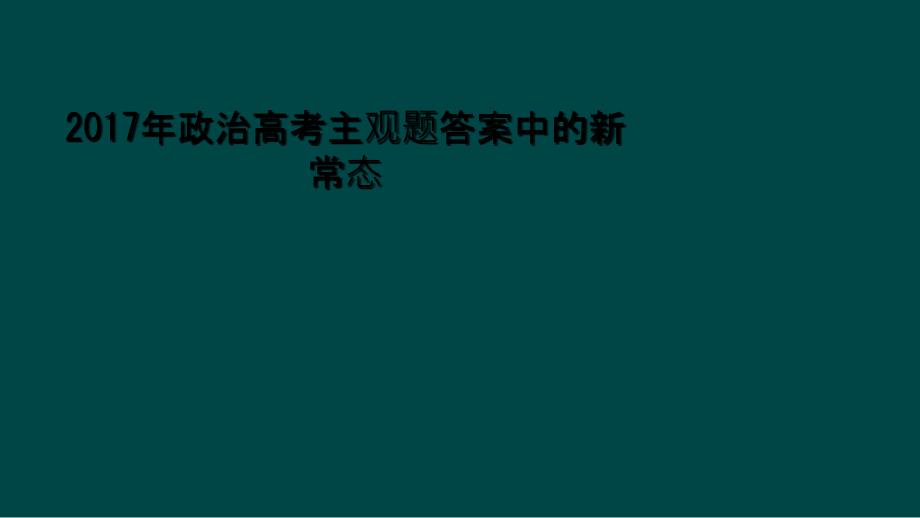 2017年政治高考主观题答案中的新常态_第1页