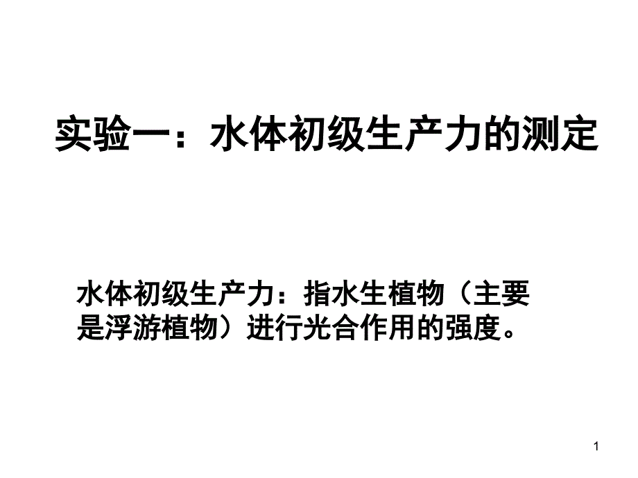 实验一水体初级生产力的测定_第1页