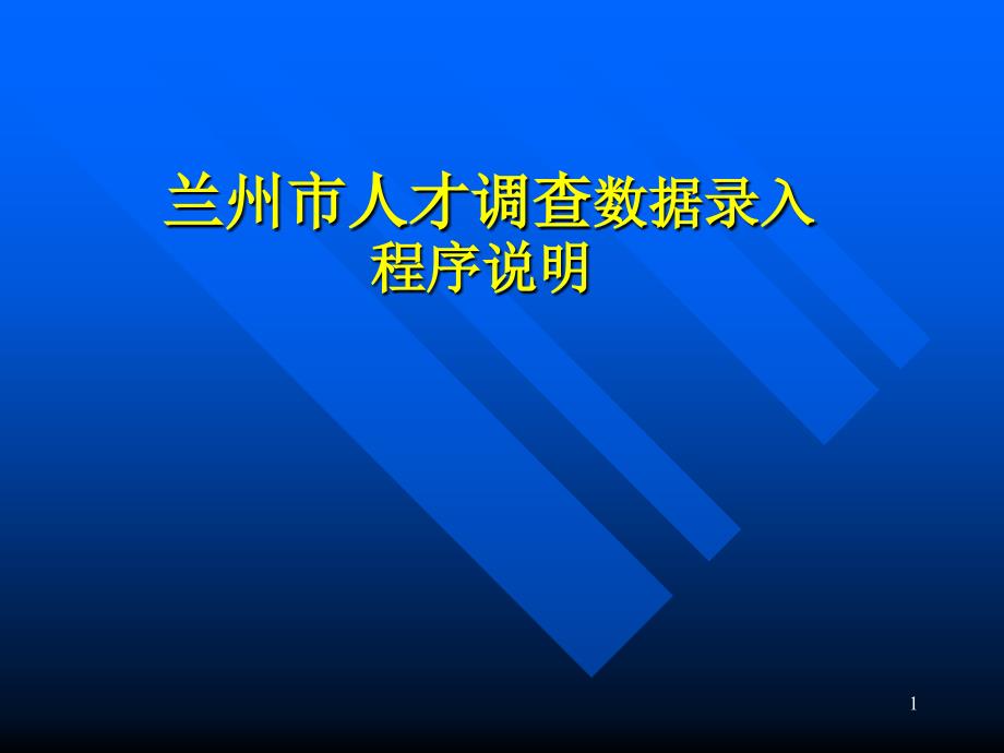 录入程序说明(基层填报单位)_第1页