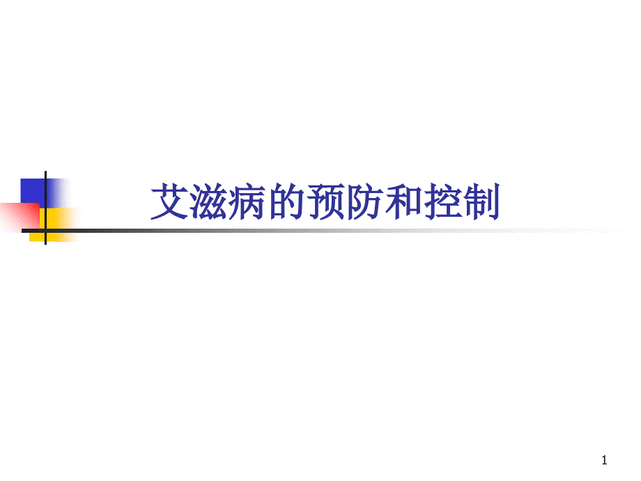 艾滋病预防和控制_第1页